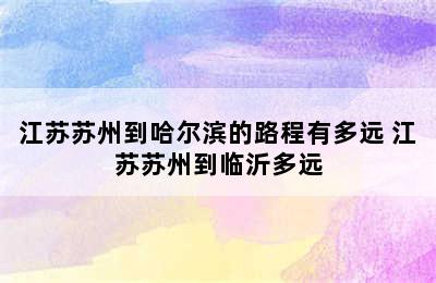 江苏苏州到哈尔滨的路程有多远 江苏苏州到临沂多远